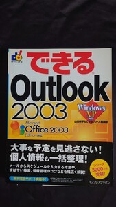 できるOutlook2003 できるシリーズ 山田祥平【著】