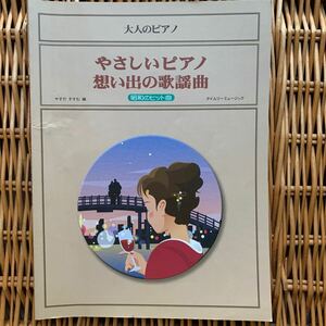 即決　楽譜　大人のピアノ　やさしいピアノ想い出の歌謡曲　昭和のヒット曲　やすだすすむ　タイムリーミュージック