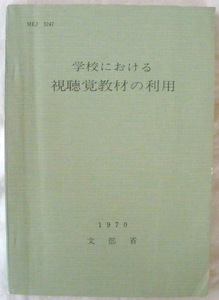 ★【専門書】学校における視聴覚教材の利用◆文部省◆１９７０年６月１０日◆視聴覚教材の意義◆教育方法と視聴覚教材◆