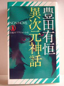 豊田有恒　『異次元神話』　初版　祥伝社