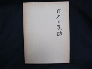 日本の民話1　津軽編　岩手編　斎藤正編　深沢紅子編　等/EAZE