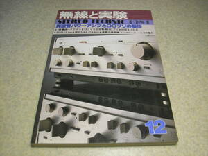 無線と実験　1981年12月号　WE348A-2A3/6550各アンプの製作　MCプリ/安定化電源　ラックスL-550/トリオL-02T/パイオニアCT-980/F-580