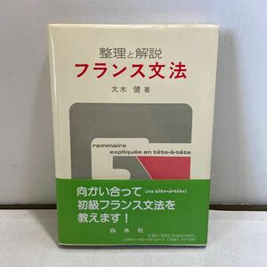 N21△整理と解説 フランス文法　大木健/著 1989年発行 白水社 初級 フランス語 240521