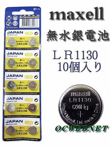 ★安心の品質★信頼の日本メーカー　無水銀電池・LR1130×10個　★