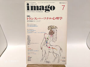 imago 1993年7月号「トランスパーソナル心理学」 イマーゴ　ヒーリング　グロフ　ラカン