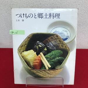 Hg-116/つけものと郷土料理 土井勝 クッキング・ブックス 12 ぬか味噌づけ 季節のつけもの 北海道/三平汁 他/L7/60830