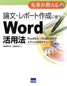 論文・レポート作成に使うWord活用法 Wordを真っ当に使うためのスタイル活用テクニック 先輩が教えるseries02/嶋貫健司(著者)