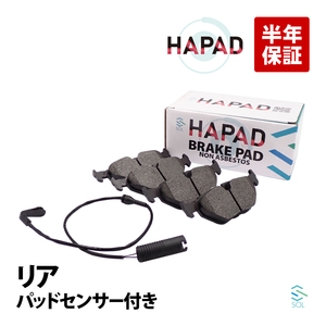 HAPAD リア ブレーキパッド左右 + パッドセンサー1本セット BMW E39 525i 528i 530i 540i 34216761281 34351163066 出荷締切18時