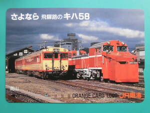 JR東海 オレカ 使用済 さよなら 飛騨路 キハ58 高山 ① 1穴 【送料無料】