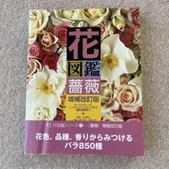 花図鑑 薔薇