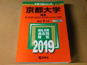 ｍ★赤本・過去問と対策★京都大学　理系（２０１９年）★傾向と対策★