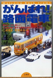 ◆ がんばれ!路面電車　二村高史・宮田幸治