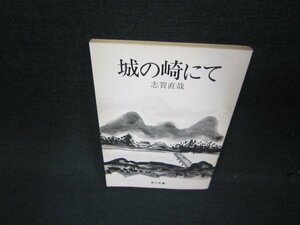 城の崎にて　志賀直哉　角川文庫　日焼け強シミ有/ABM