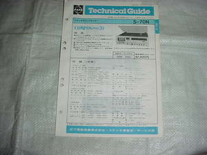 昭和56年1月　ナショナル　S-70Nのテクニカルガイド