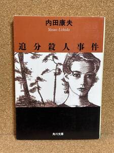 【中古品】　追分殺人事件 角川文庫 文庫 内田 康夫 著　【送料無料】