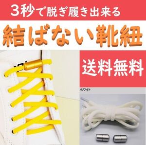 ☆送料込み☆ 結ばない靴紐 ホワイト ほどけない靴ひも スニーカー おしゃれ 紐 結ばない 伸びる シューレース くつひも 伸縮