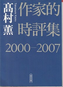 髙村薫（高村薫）　作家的時評集2000-2007　朝日文庫　朝日新聞社　初版