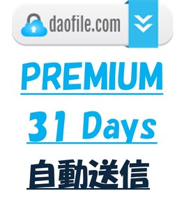 Daofile31日 公式プレミアムクーポン【自動送信】