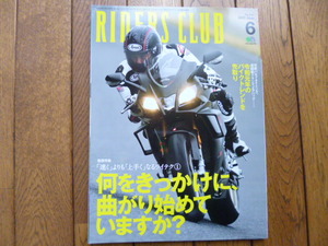 RIDERS CLUB ライダーズクラブ　2019年6月号　何をきっかけに曲がり始めてますか？中古品 送料無料