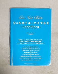 ★ジェルネイル・バイブルⅡ・ソークオフジェル編★定価3000円★小笠原弥生★