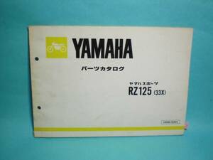 RZ125 33X 純正 パーツカタログ YAMAHA 整備書