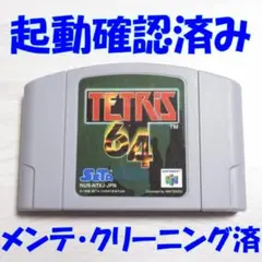 ニンテンドー６４ テトリス６４ 動作確認済 メンテナンス完了品