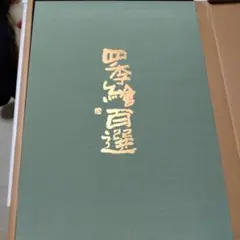 電通創立90周年記念/四季絵百選/新品