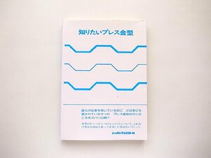 知りたいプレス金型(京利工業金型技術グループ,ジャパンマシニスト社2001年20版)