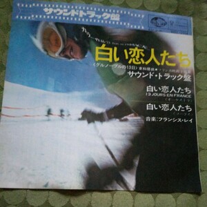 希少　レコード　フランス映画　白い恋人たち　サウンドトラック　フランシスレイ　昭和　レトロ