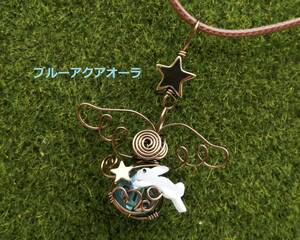 SALE★ブルーアクアオーラ.うさぎと星のエンジェルペンダント(ガンメタ)