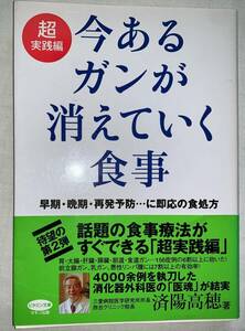 中古☆超実践編～今あるガンが消えていく食事 食事療法