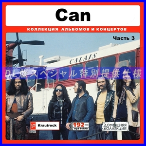 【特別仕様】CAN カン 多収録 [パート2] DL版MP3CD♪