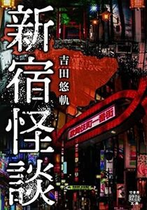 ★ 初版 ★　　新宿怪談　　/　　著者　吉田 悠軌　　/　　竹書房怪談文庫