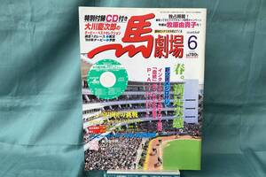 〇◇馬劇場　１９９８年６月号　～春。満足実感。～◇〇