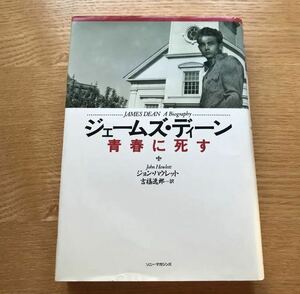 ジェームズ・ディーン青春に死す　ソニーマガジンズ