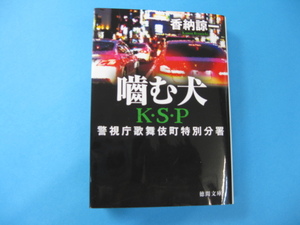 「噛む犬」KSP　警視庁歌舞伎町特別分署　香納諒一　徳間文庫　送料無料