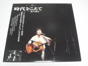 ★宮沢勝之 / 時代をこえて / 帯付きLP 直筆サイン付き★