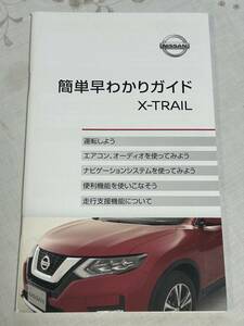 日産　エクストレイル　X-TRAIL　T32　後期純正　早わかりガイド　2019/2　中古