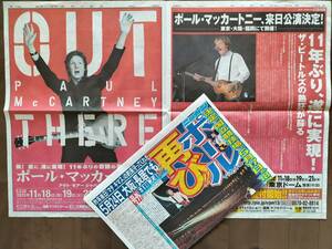 ★未使用！美品！貴重！PAUL McCARTNEY【2013年日本公演】『新聞２面連刷全面広告』&『2014年 来日決定【号外】』即決！