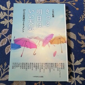 ■きっと明日はいい天気　　人生の転機　27人の希望のドキュメント　■いのちのことば社