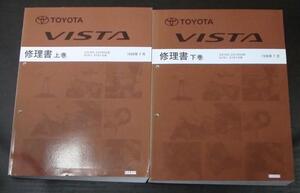 VISTA ZZV50,50G/SV5#,SV5#G 上下巻 修理書＋追補版２冊