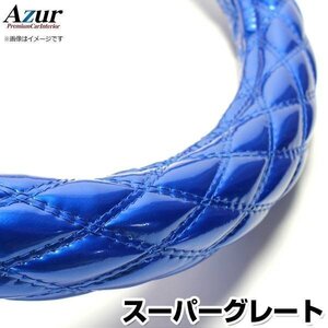 スーパーグレート エナメルブルー 2HL ハンドルカバー ステアリングカバー Azur 日本製 極太 内装品 三菱ふそう 送料無料 沖縄発送不可