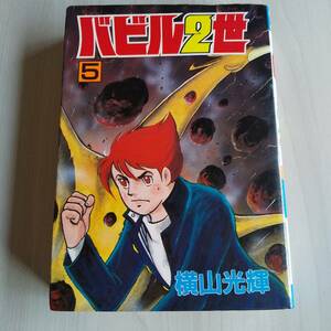 バビル2世 ワイド版 5巻／横山光輝／秋田書店