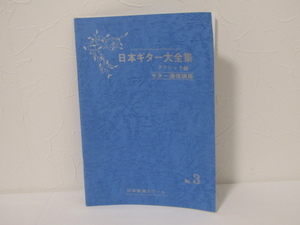 MU-1619 日本ギター大全集 クラシック編 No.３ 日本音楽スクール 本