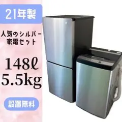 154⭕️21年製 冷蔵庫/洗濯機 一人暮らし 同棲 シルバー 安い 設置無料