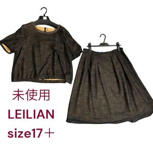 未使用　レリアン　ビーズが素敵　大きいサイズ　上品なセットアップ　17＋　　LEILIAN