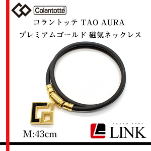 【正規品】 ColanTotte コラントッテ タオ TAO AURA アウラ 磁気 ネックレス M43cm プレミアムゴールド　レディース