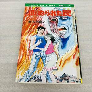 初版 血塗られた罠 ひばり書房 まちだ昌之 書房 漫画 コミック 本 古本 冊子 古書 印刷物