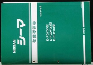 CIMA E/FGY33.FGDY33.FHY33型 整備要領書＋追補版３冊