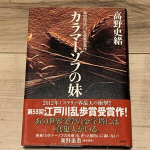 初版帯付 高野史緒 第58回江戸川乱歩賞受賞 カラマーゾフの妹 講談社刊 サスペンス ミステリー ミステリ